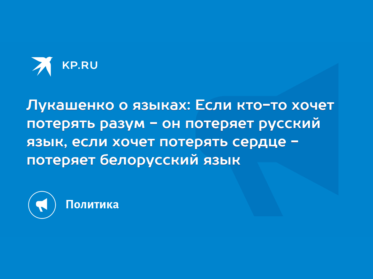 Лукашенко о языках: Если кто-то хочет потерять разум - он потеряет русский  язык, если хочет потерять сердце - потеряет белорусский язык - KP.RU