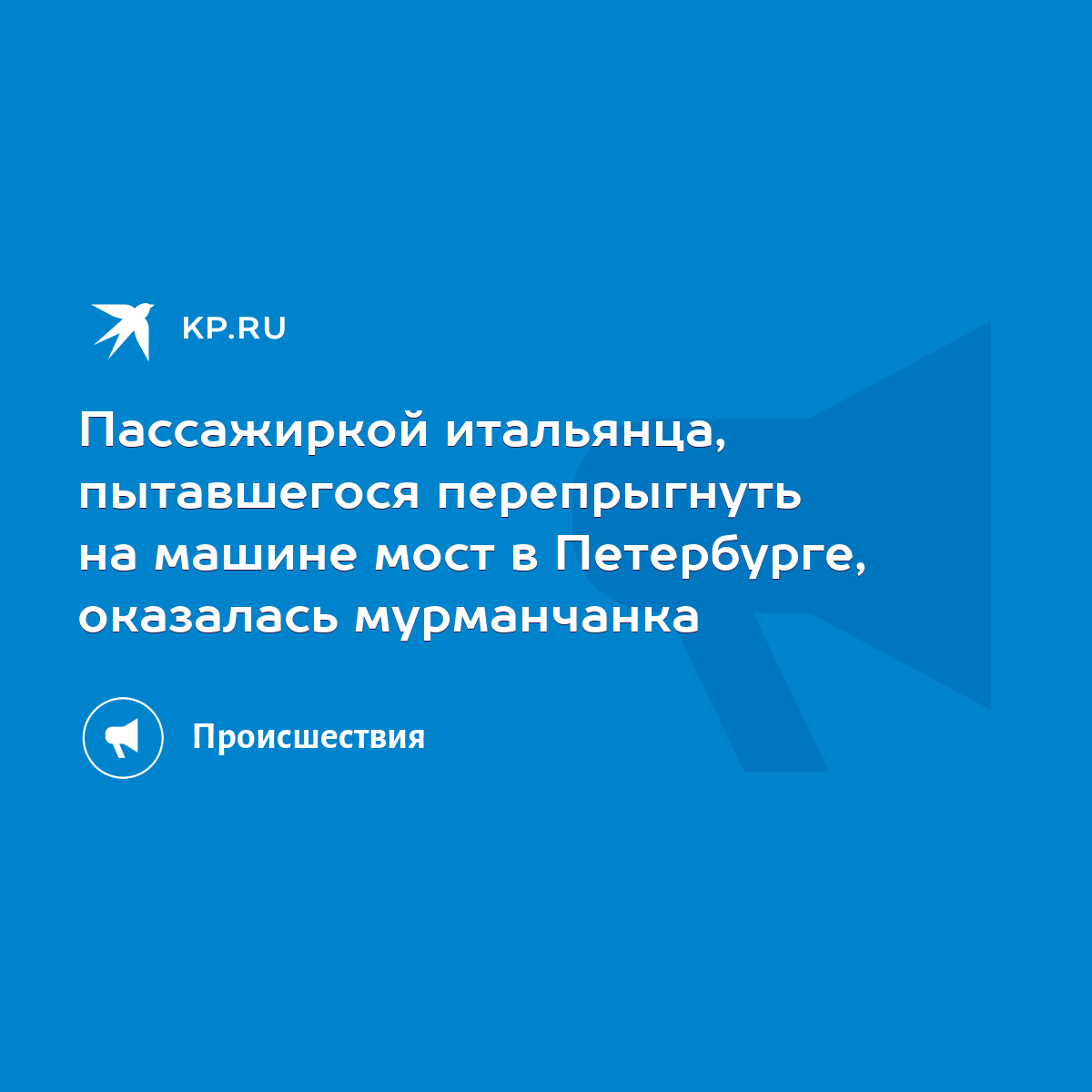 Пассажиркой итальянца, пытавшегося перепрыгнуть на машине мост в  Петербурге, оказалась мурманчанка - KP.RU