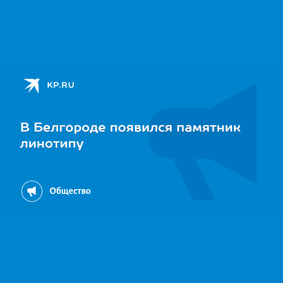 В Белгороде появился памятник линотипу - KP.RU