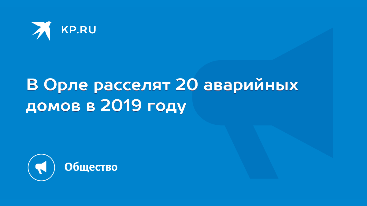 В Орле расселят 20 аварийных домов в 2019 году - KP.RU