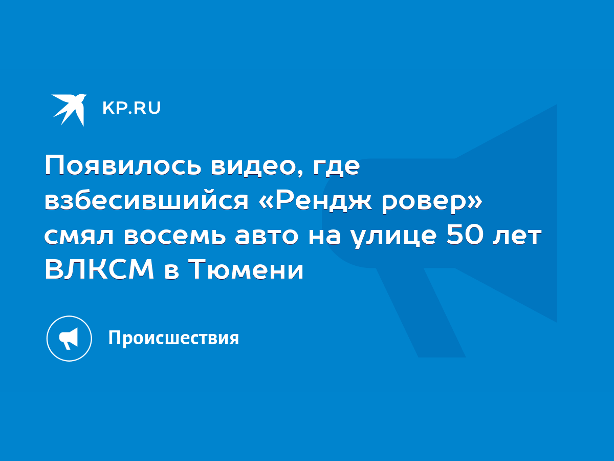 Появилось видео, где взбесившийся «Рендж ровер» смял восемь авто на улице 50  лет ВЛКСМ в Тюмени - KP.RU