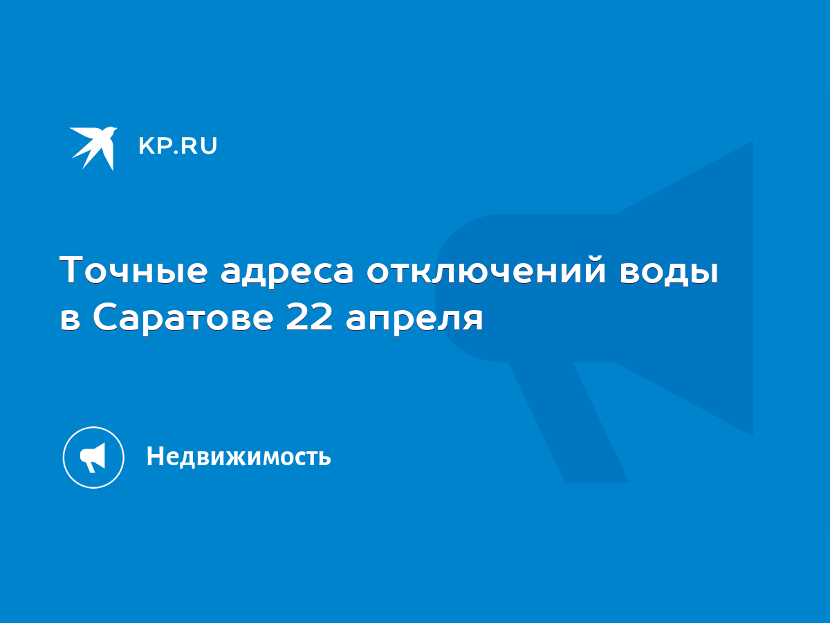 Точные адреса отключений воды в Саратове 22 апреля - KP.RU