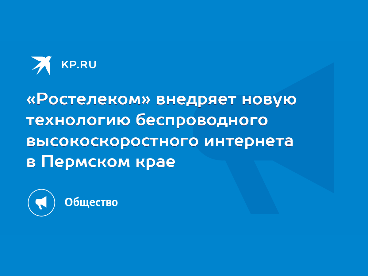 Ростелеком» внедряет новую технологию беспроводного высокоскоростного  интернета в Пермском крае - KP.RU