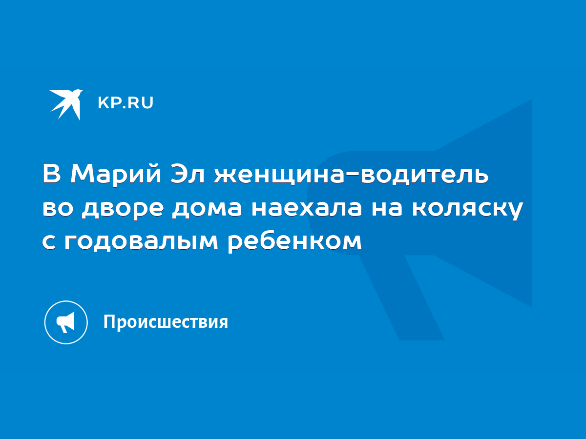 В Марий Эл женщина-водитель во дворе дома наехала на коляску с годовалым  ребенком - KP.RU