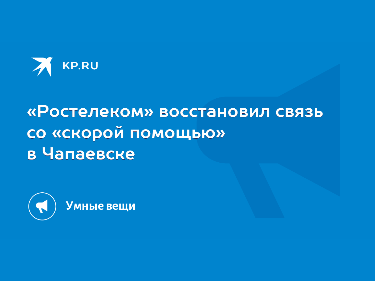 Ростелеком» восстановил связь со «скорой помощью» в Чапаевске - KP.RU