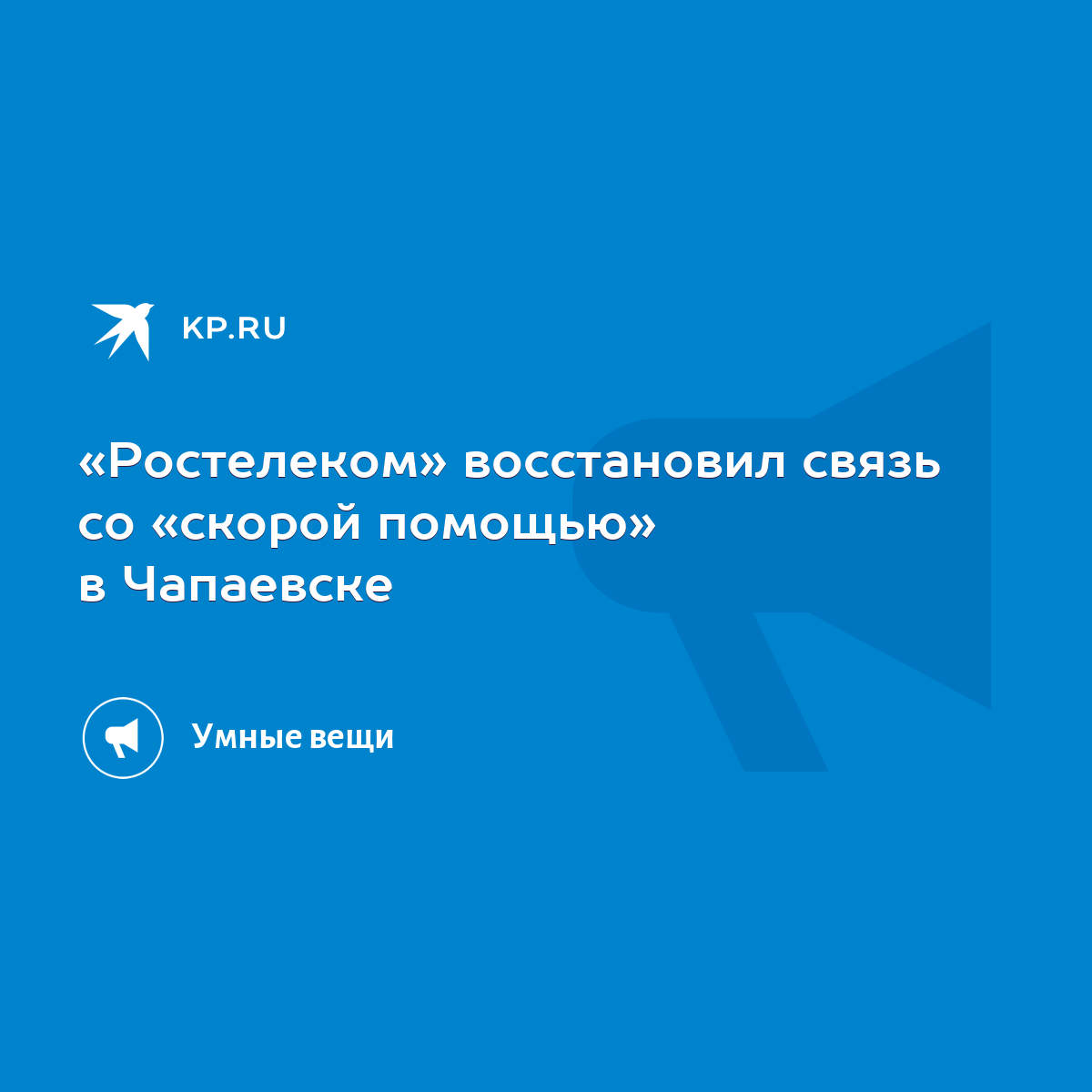 Ростелеком» восстановил связь со «скорой помощью» в Чапаевске - KP.RU