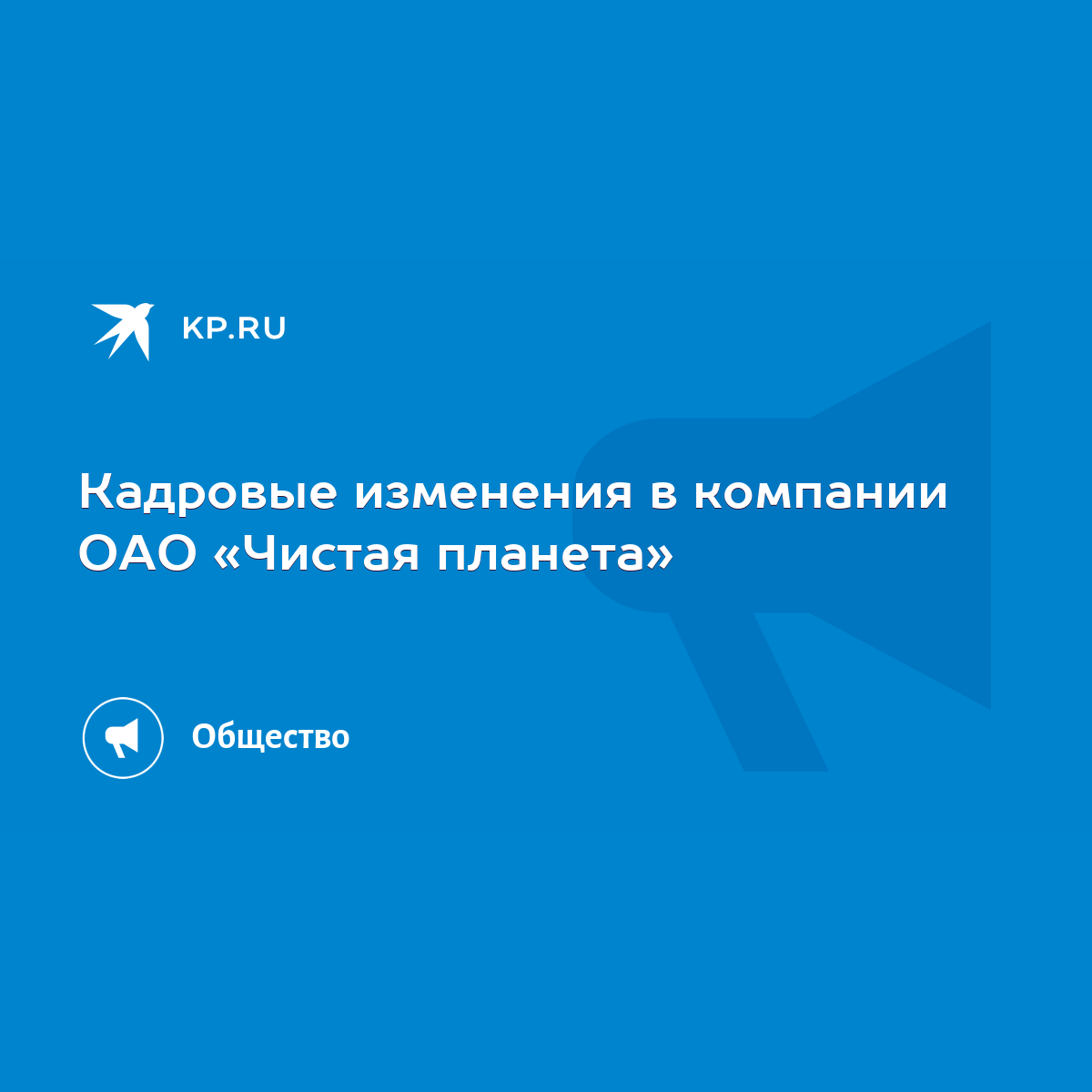 Кадровые изменения в компании ОАО «Чистая планета» - KP.RU