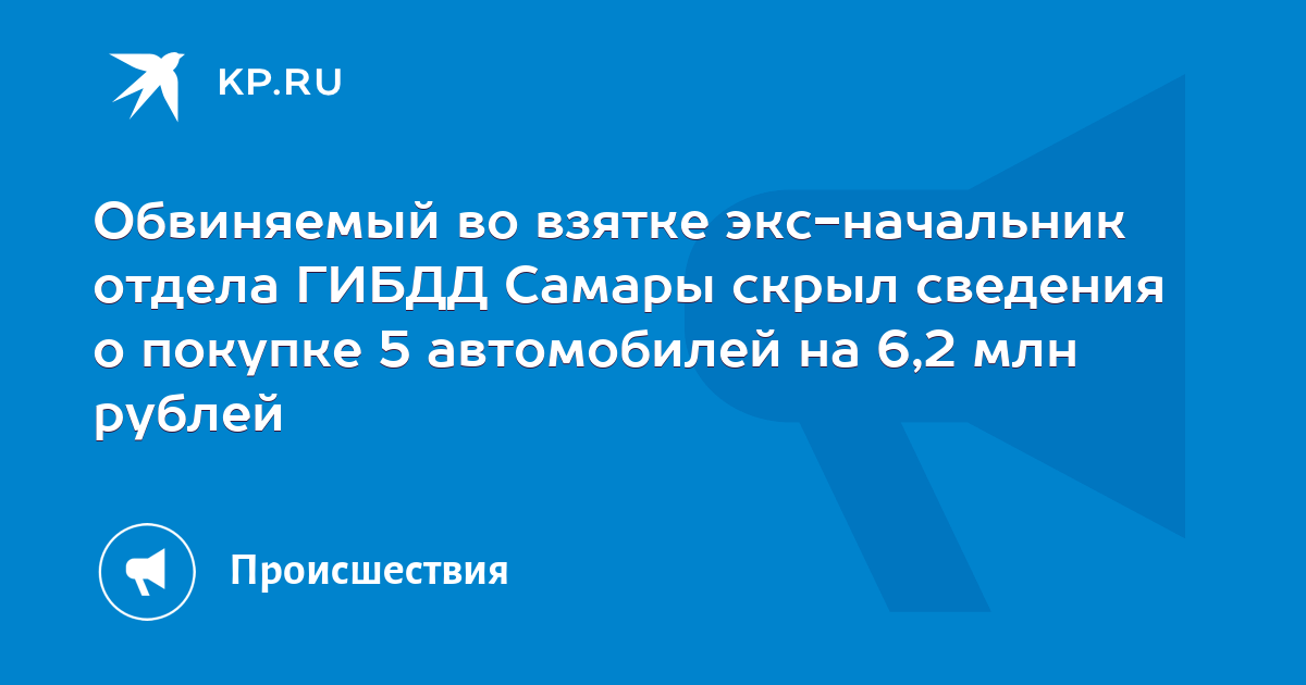 Обвиняемый во взятке экс-начальник отдела ГИБДД Самары скрыл сведения о