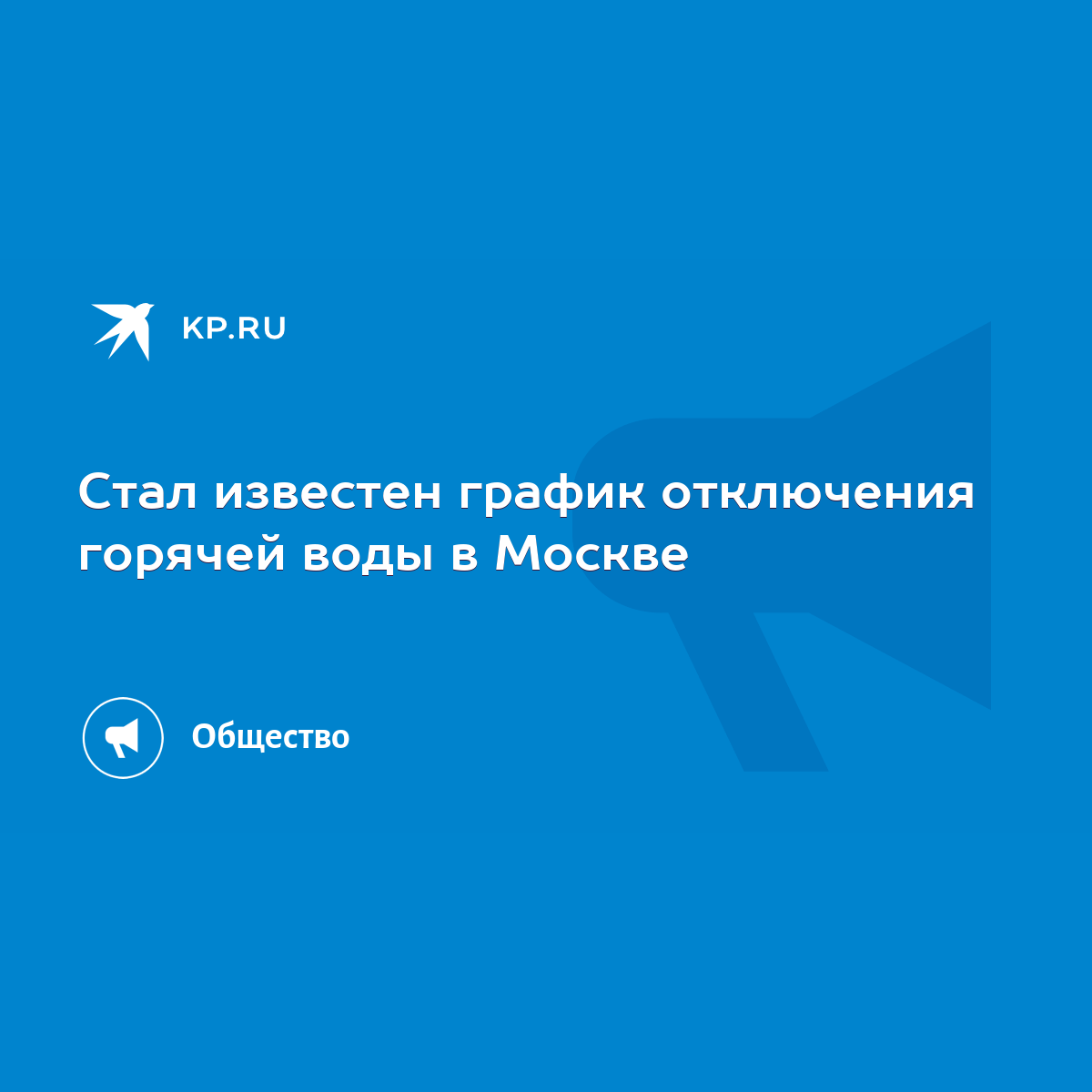 Стал известен график отключения горячей воды в Москве - KP.RU