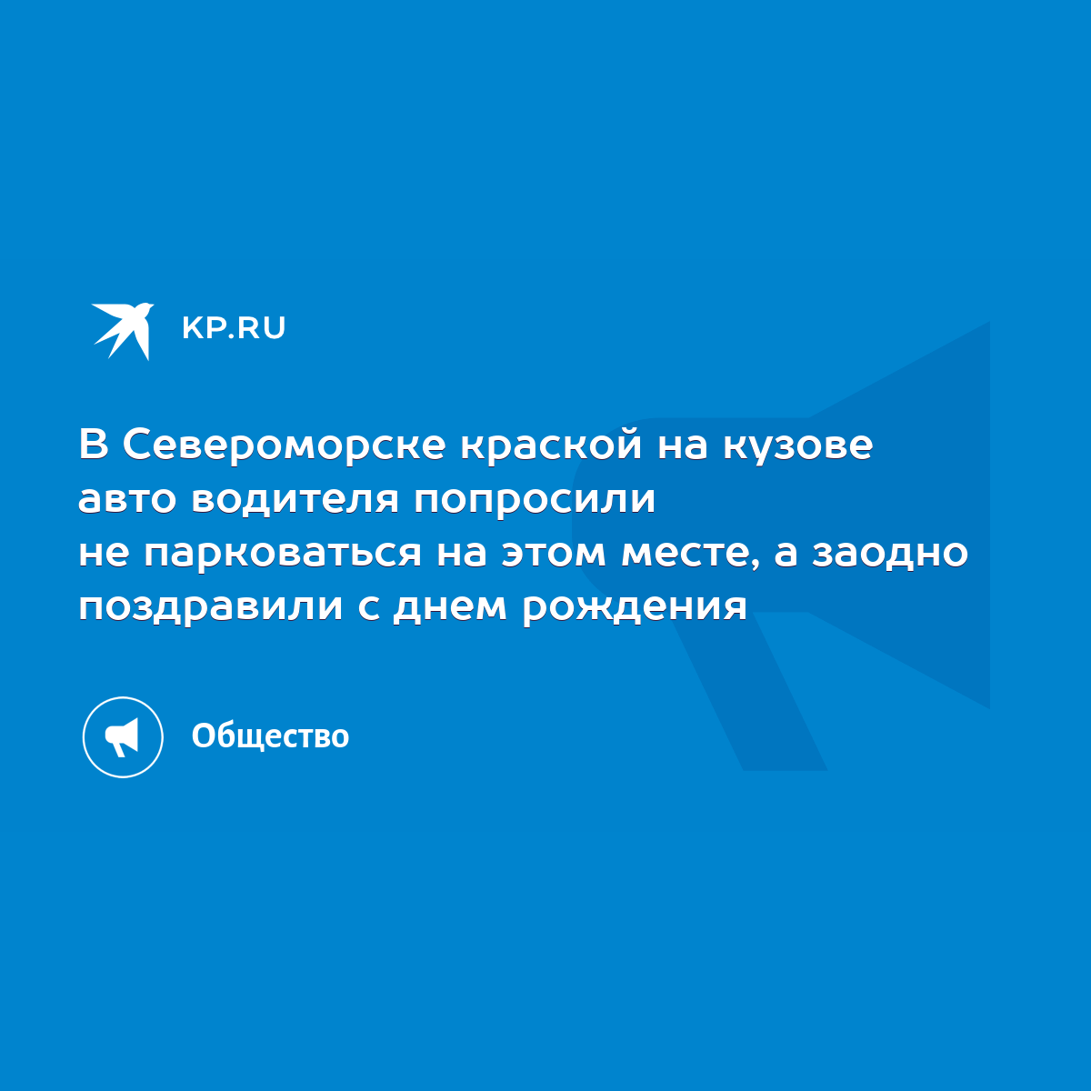 В Североморске краской на кузове авто водителя попросили не парковаться на  этом месте, а заодно поздравили с днем рождения - KP.RU