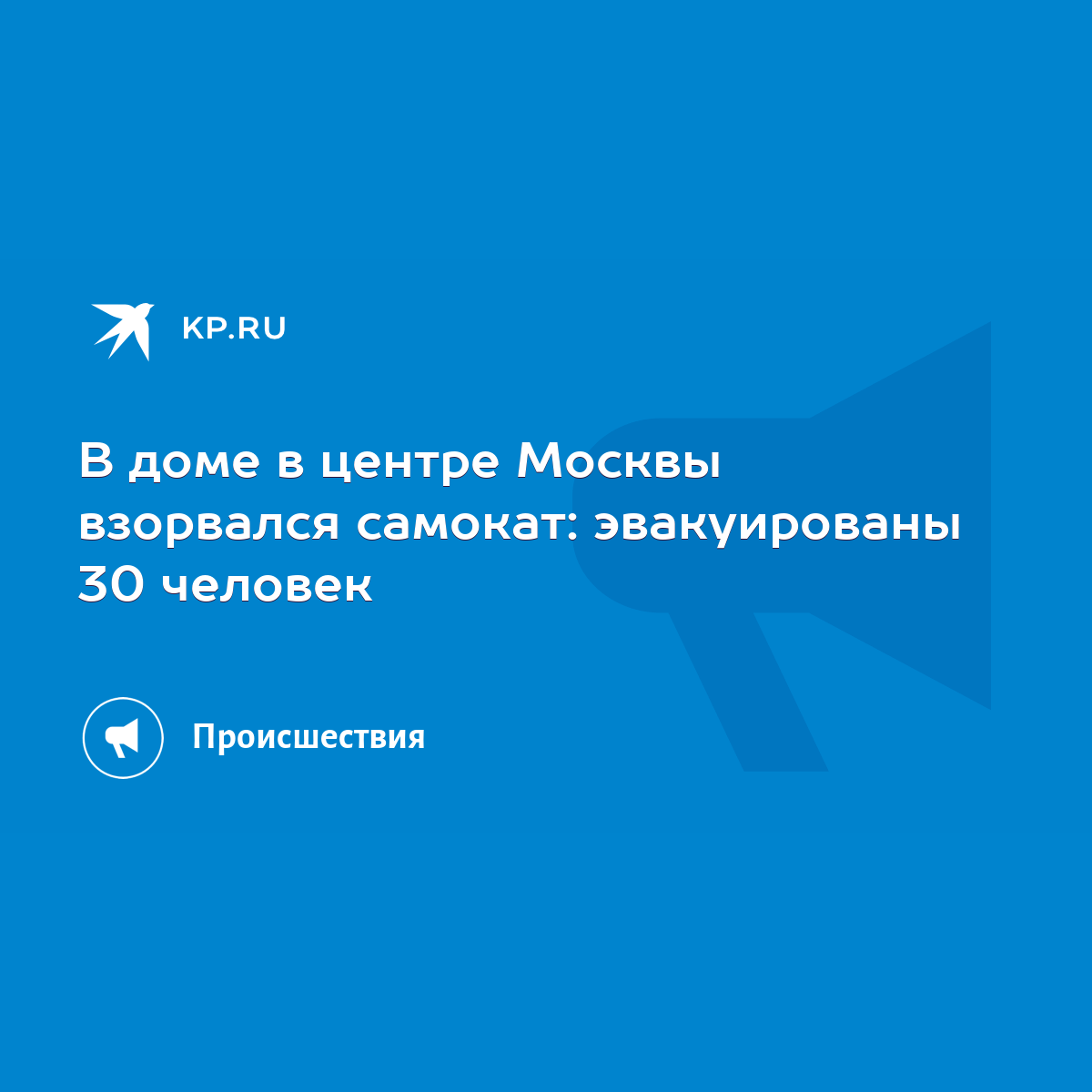 В доме в центре Москвы взорвался самокат: эвакуированы 30 человек - KP.RU