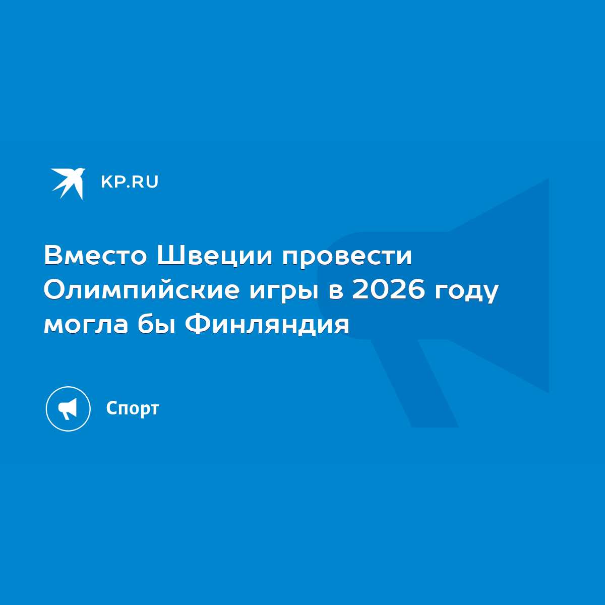 Вместо Швеции провести Олимпийские игры в 2026 году могла бы Финляндия -  KP.RU