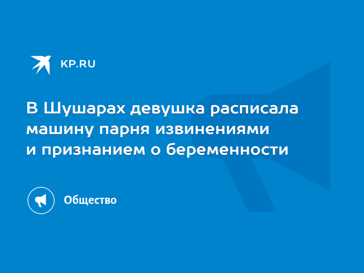 В Шушарах девушка расписала машину парня извинениями и признанием о  беременности - KP.RU