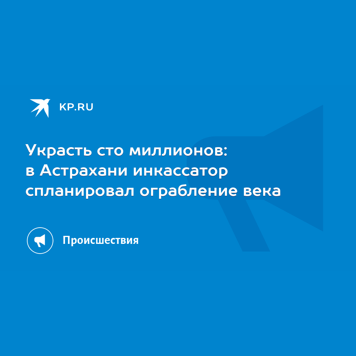 Украсть сто миллионов: в Астрахани инкассатор спланировал ограбление века -  KP.RU