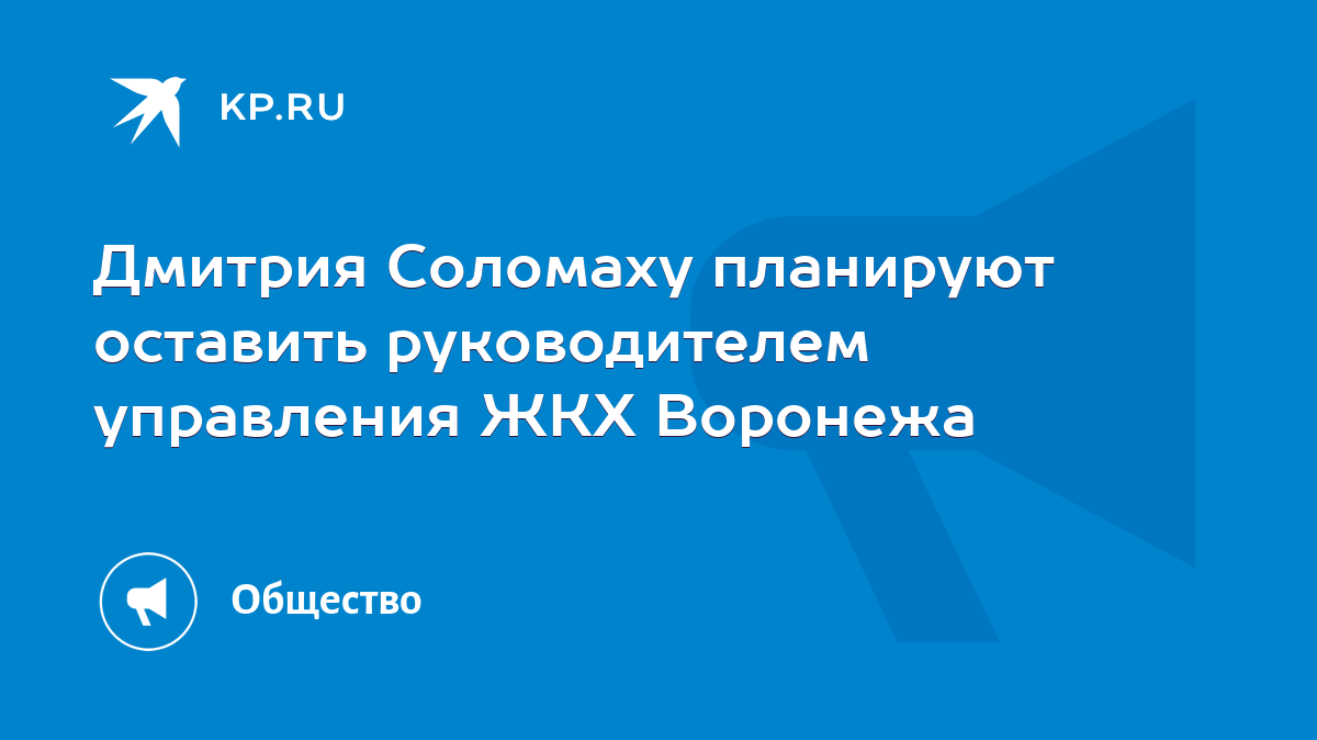 Дмитрия Соломаху планируют оставить руководителем управления ЖКХ Воронежа -  KP.RU