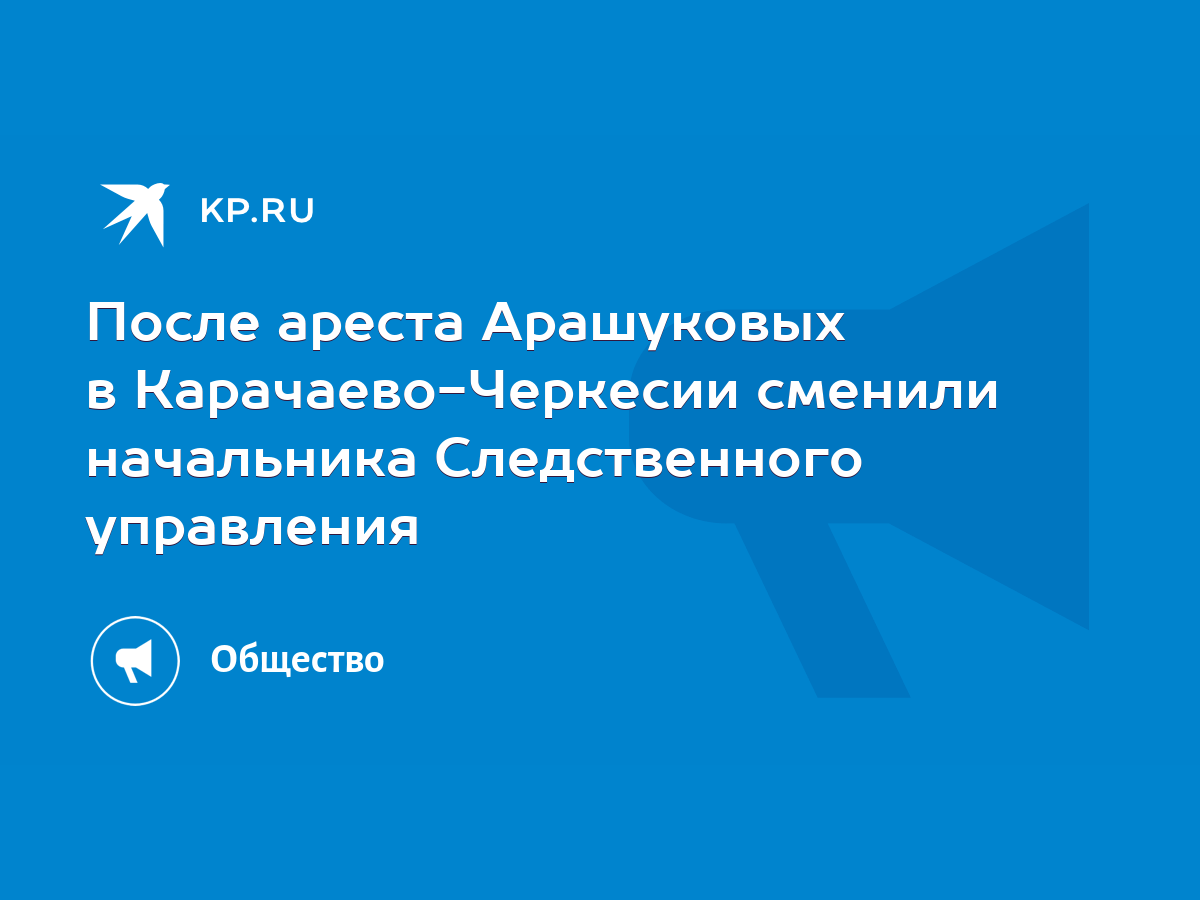 После ареста Арашуковых в Карачаево-Черкесии сменили начальника  Следственного управления - KP.RU