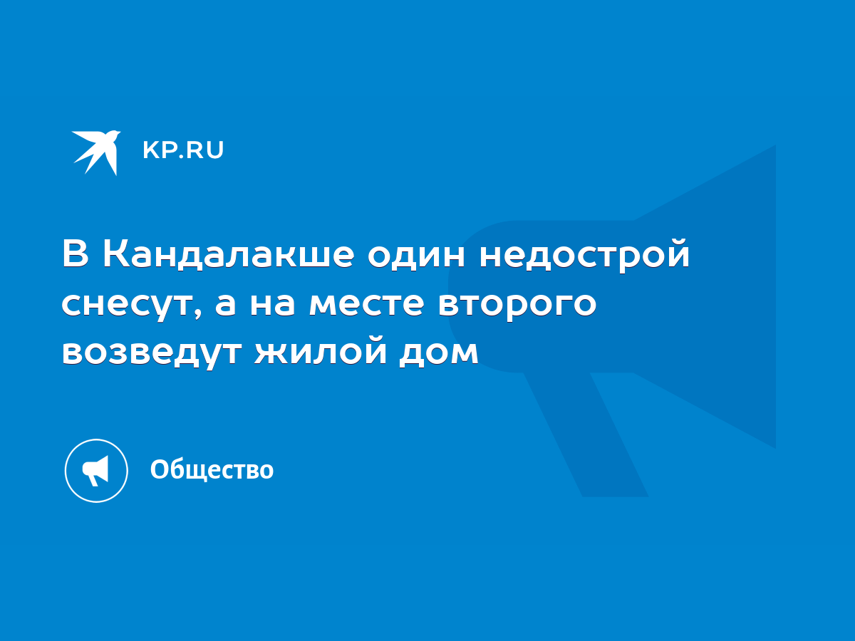 В Кандалакше один недострой снесут, а на месте второго возведут жилой дом -  KP.RU