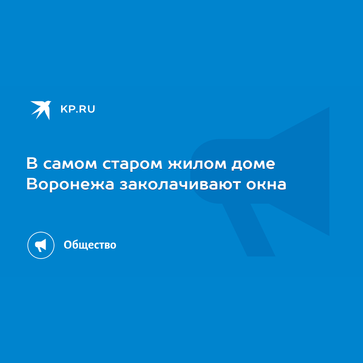 В самом старом жилом доме Воронежа заколачивают окна - KP.RU