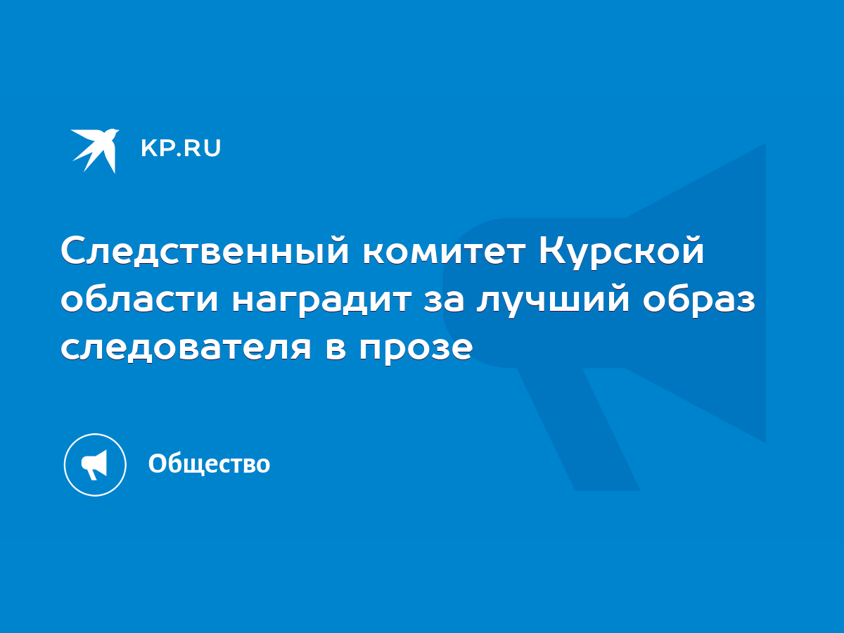 Следственный комитет Курской области наградит за лучший образ следователя в  прозе - KP.RU