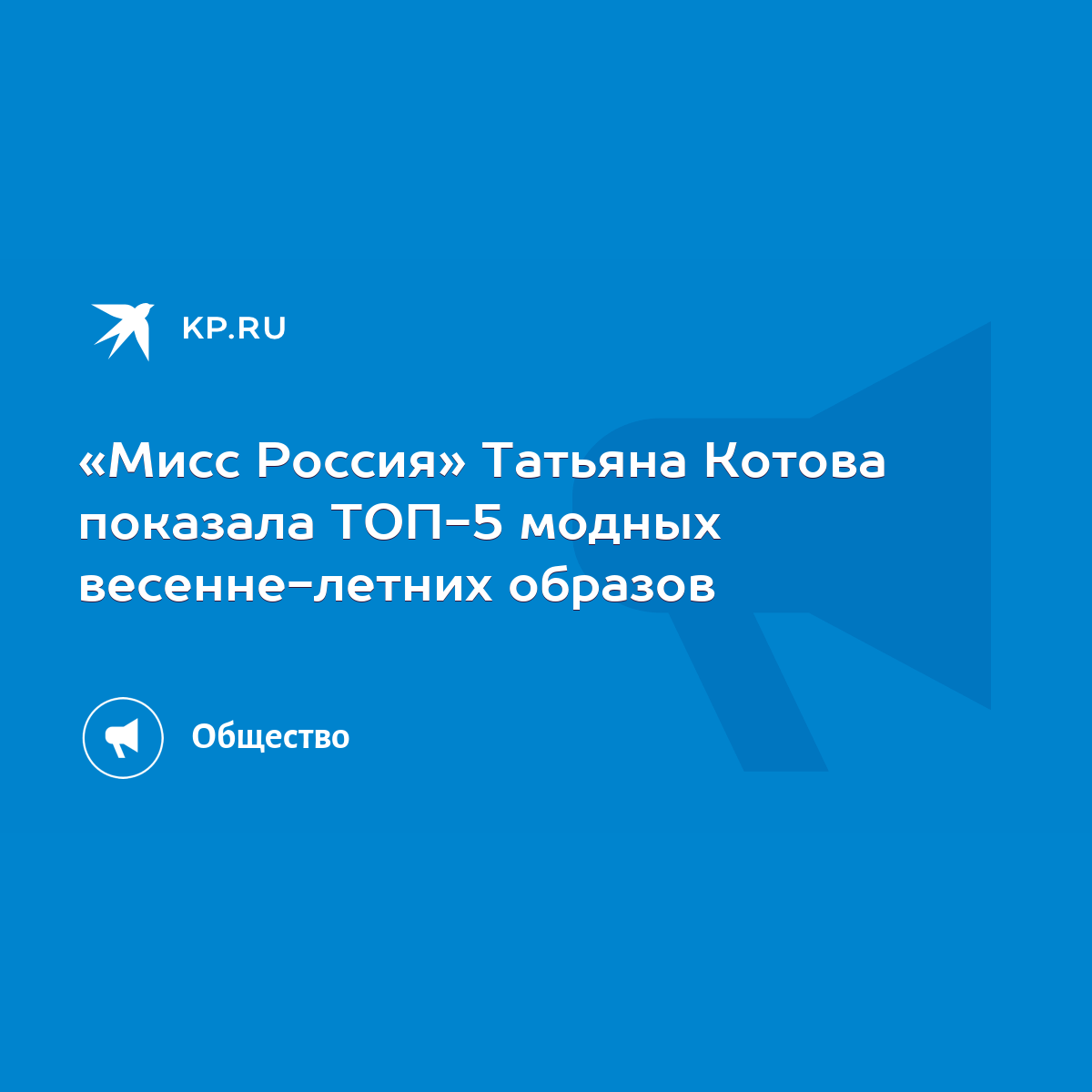 Мисс Россия» Татьяна Котова показала ТОП-5 модных весенне-летних образов -  KP.RU