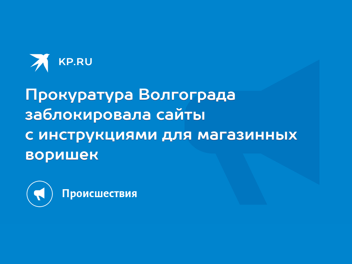 Прокуратура Волгограда заблокировала сайты с инструкциями для магазинных  воришек - KP.RU