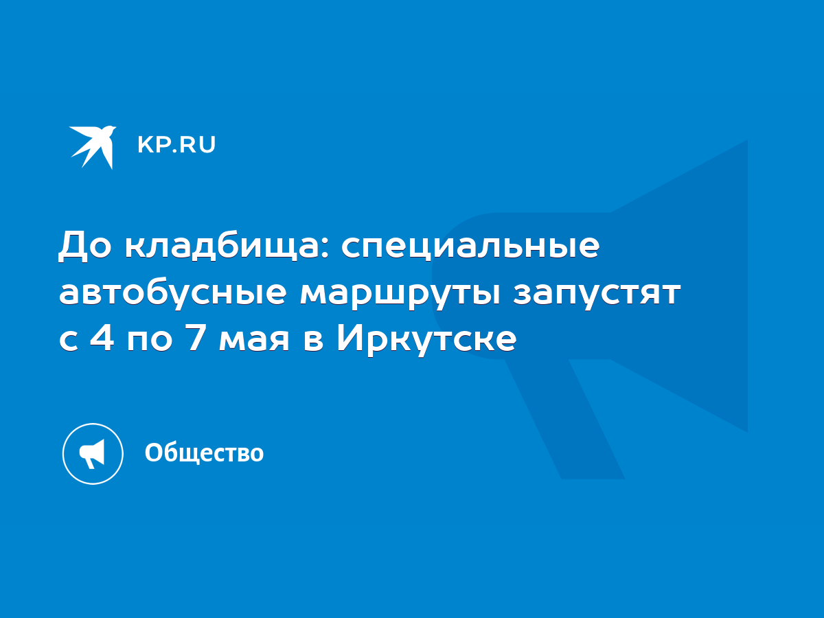 До кладбища: специальные автобусные маршруты запустят с 4 по 7 мая в  Иркутске - KP.RU