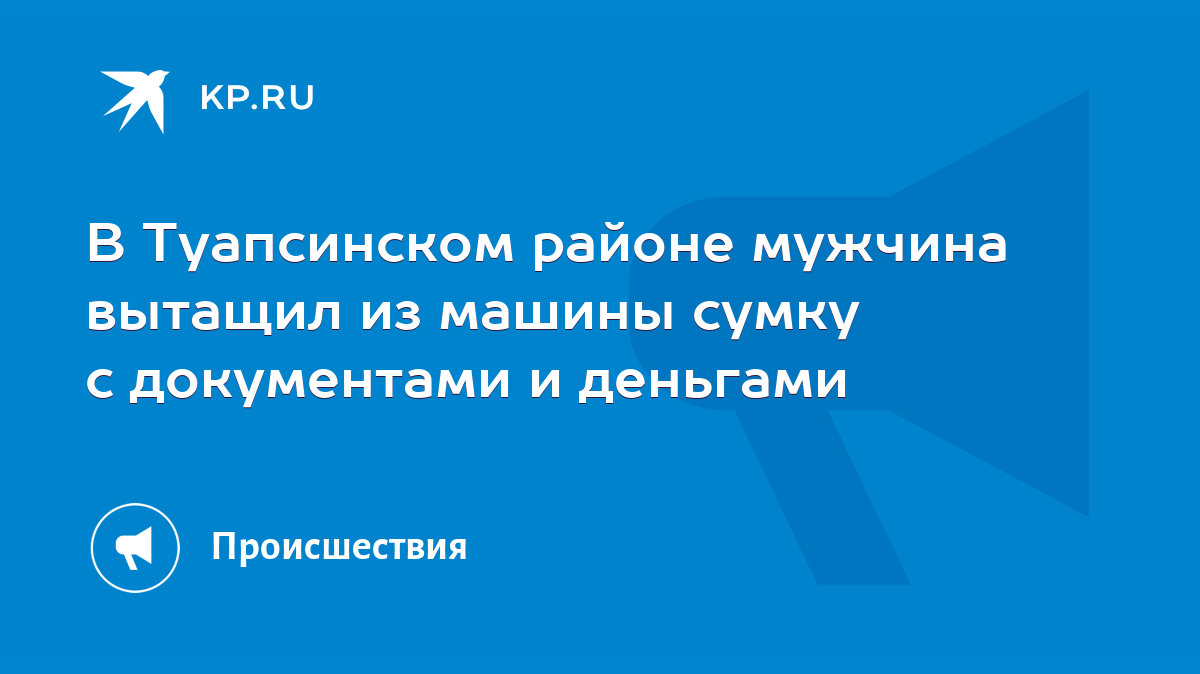 В Туапсинском районе мужчина вытащил из машины сумку с документами и  деньгами - KP.RU