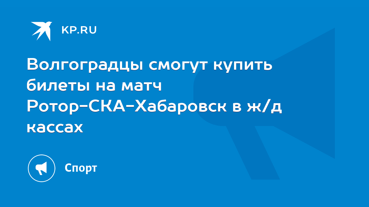 Волгоградцы смогут купить билеты на матч Ротор-СКА-Хабаровск в ж/д кассах -  KP.RU