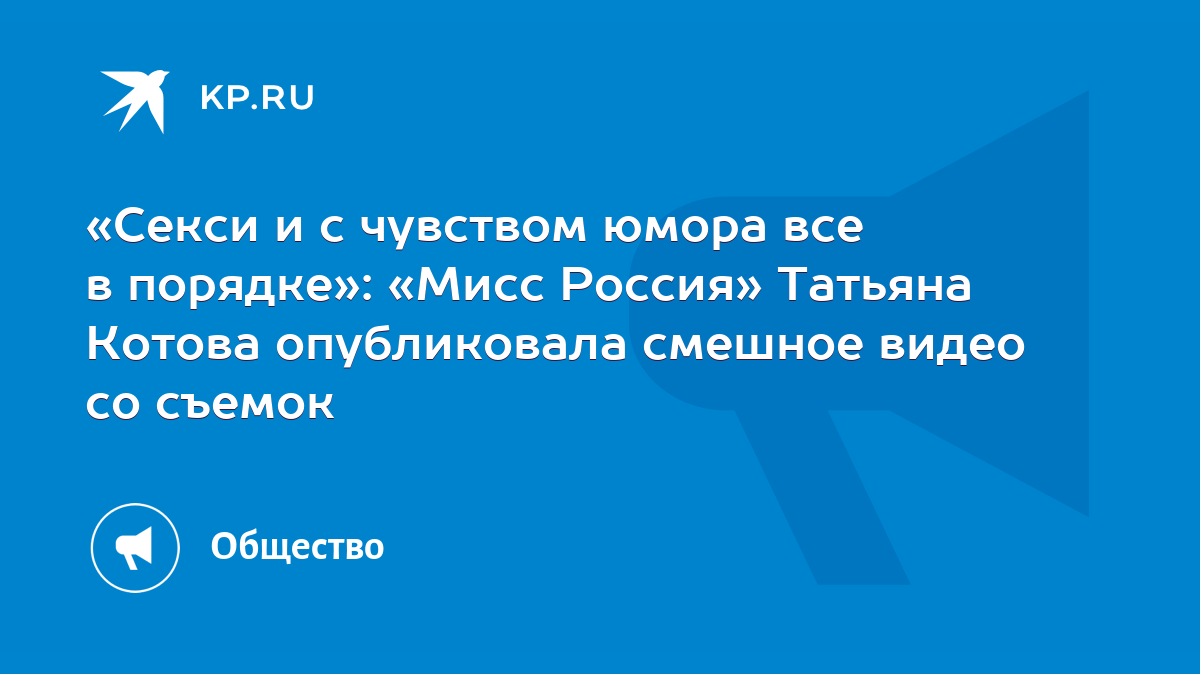 Секси и с чувством юмора все в порядке»: «Мисс Россия» Татьяна Котова  опубликовала смешное видео со съемок - KP.RU