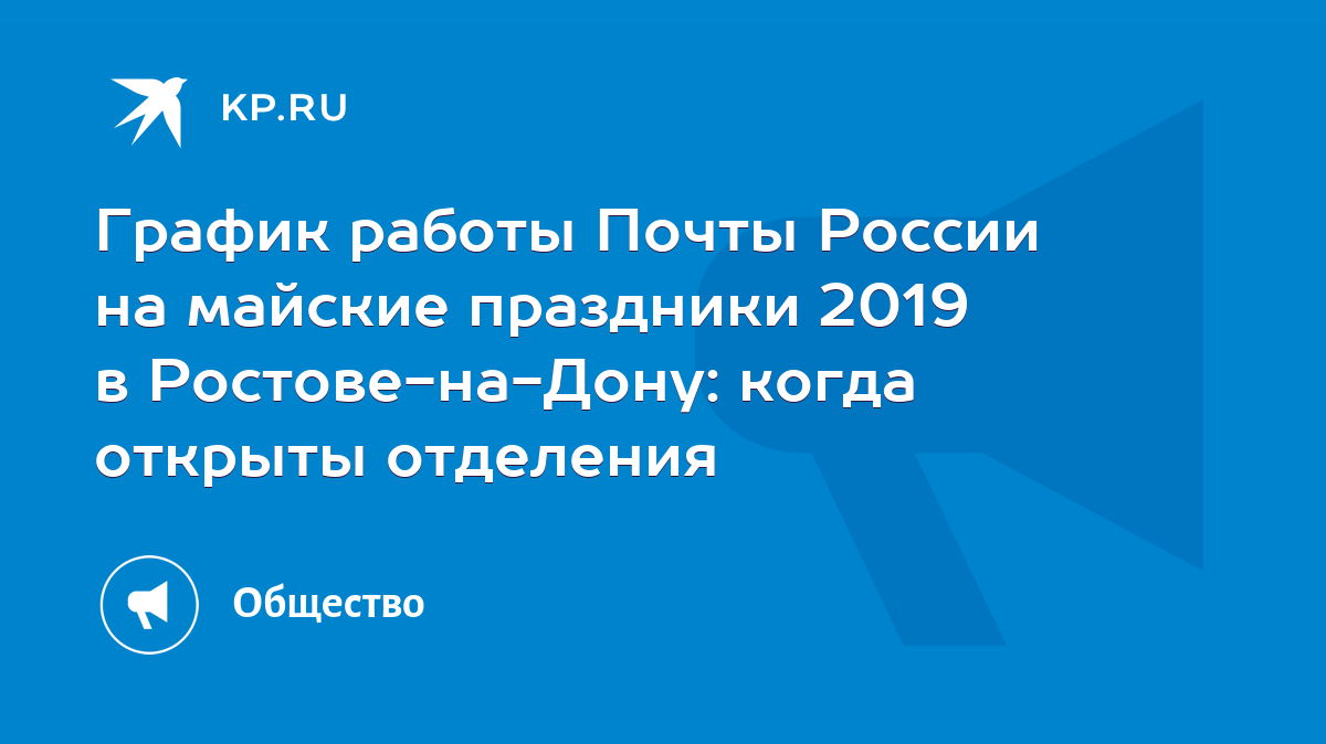 График работы Почты России на майские праздники 2019 в Ростове-на-Дону:  когда открыты отделения - KP.RU