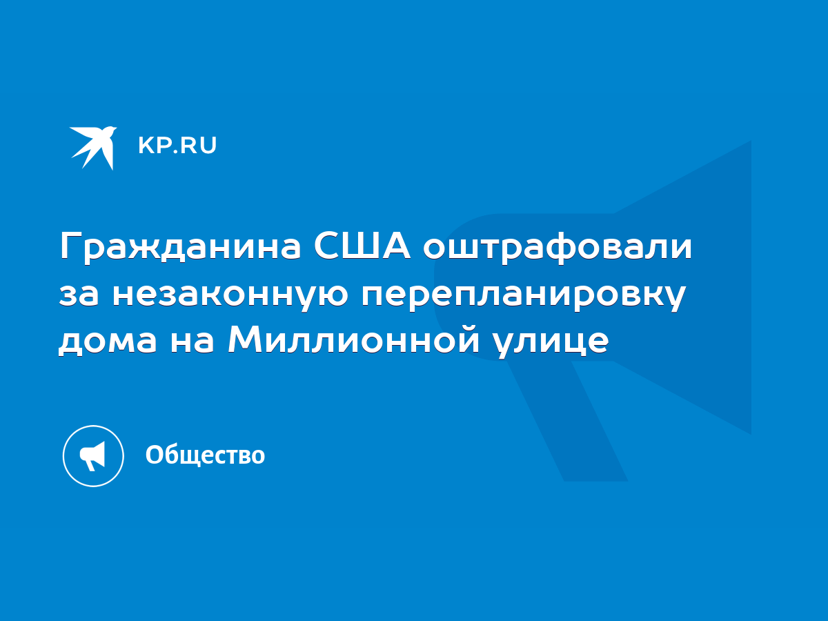 Гражданина США оштрафовали за незаконную перепланировку дома на Миллионной  улице - KP.RU