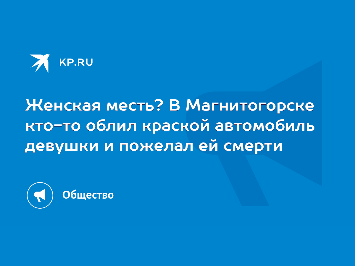 Женская месть? В Магнитогорске кто-то облил краской автомобиль девушки и  пожелал ей смерти - KP.RU