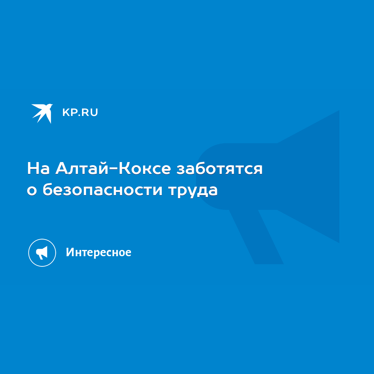 На Алтай-Коксе заботятся о безопасности труда - KP.RU