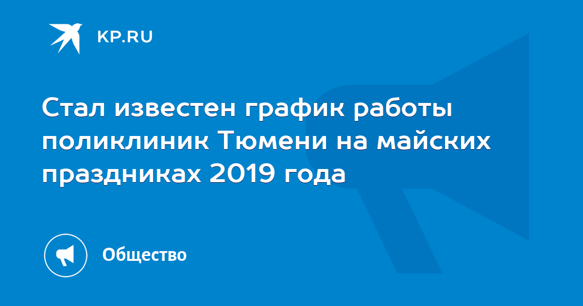 Стал известен график работы поликлиник Тюмени на майских праздниках