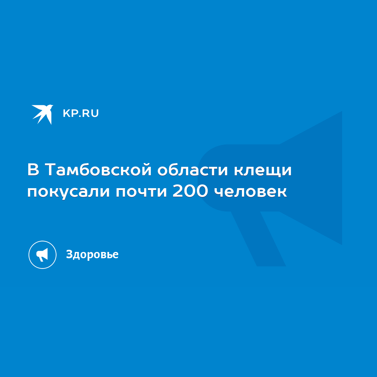 В Тамбовской области клещи покусали почти 200 человек - KP.RU