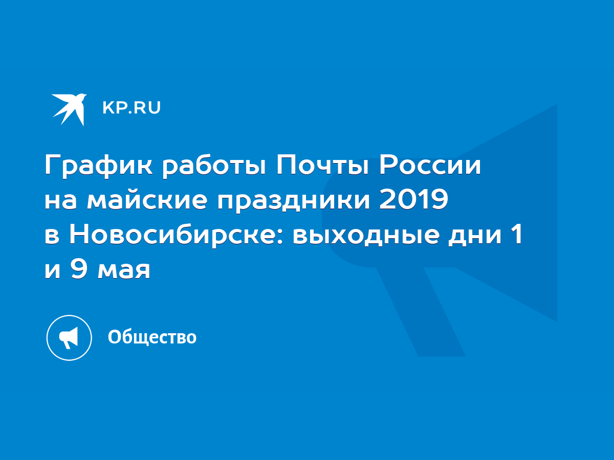 График работы Почты России на майские праздники 2019 в Новосибирске:  выходные дни 1 и 9 мая - KP.RU