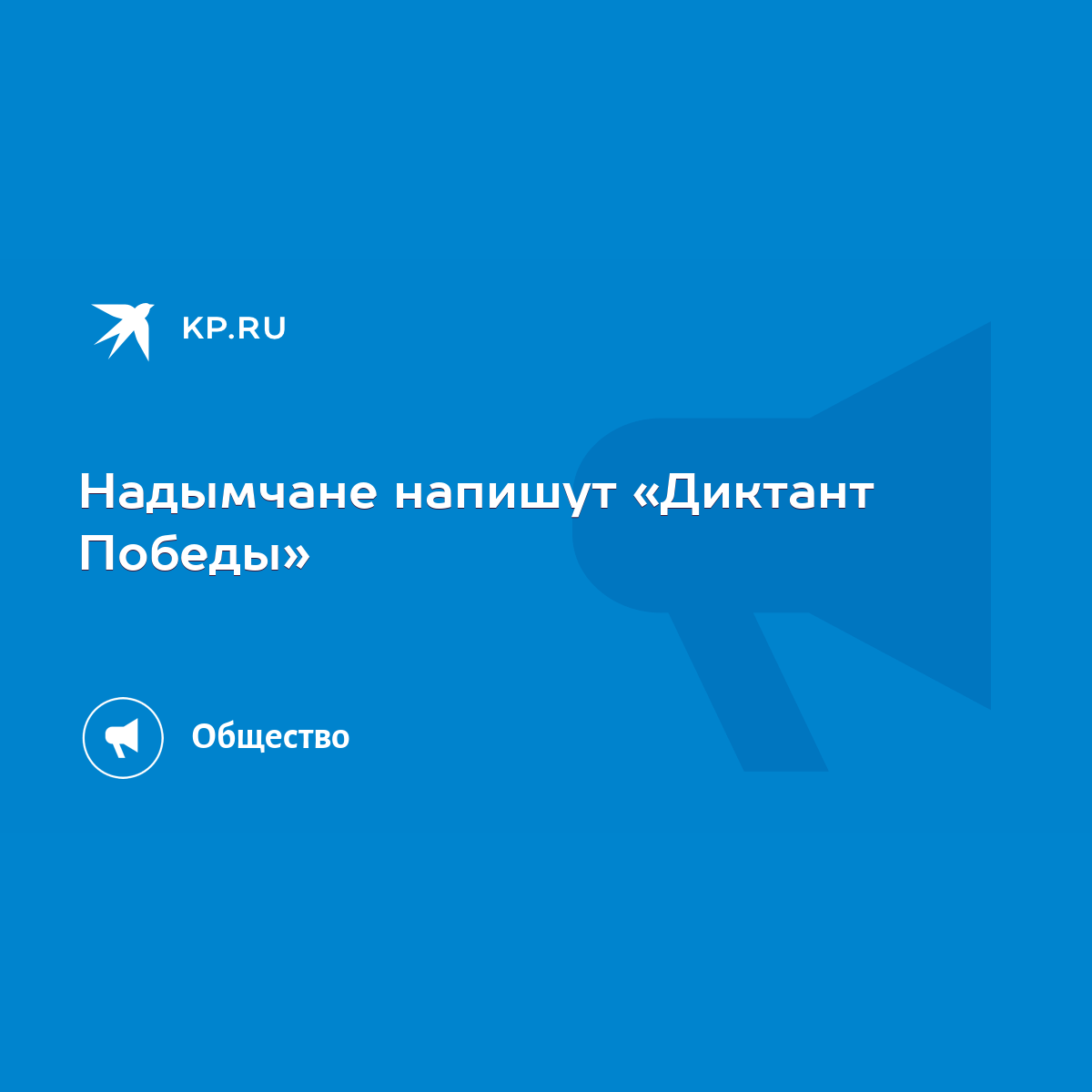 Надымчане напишут «Диктант Победы» - KP.RU