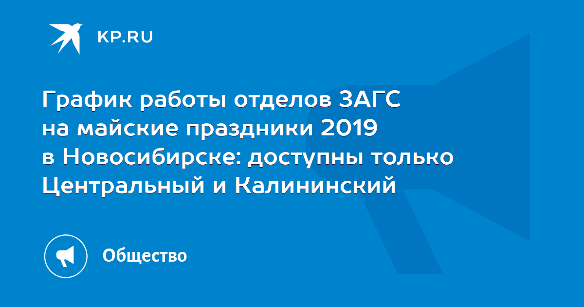 График работы отделов ЗАГС на майские праздники 2019 в Новосибирске