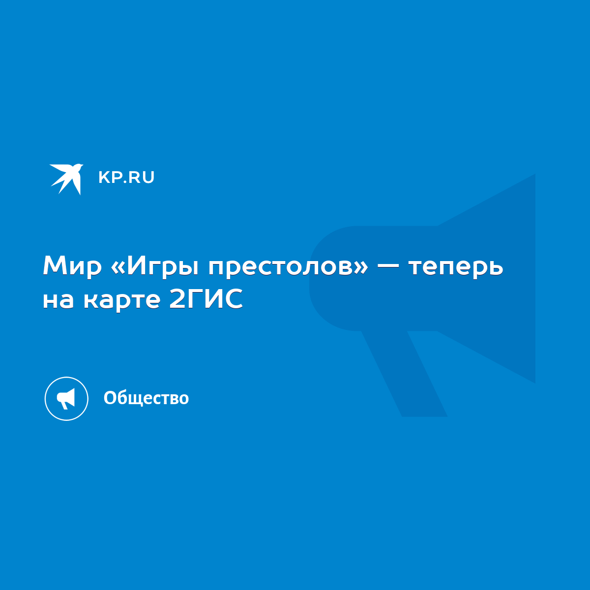 Мир «Игры престолов» — теперь на карте 2ГИС - KP.RU