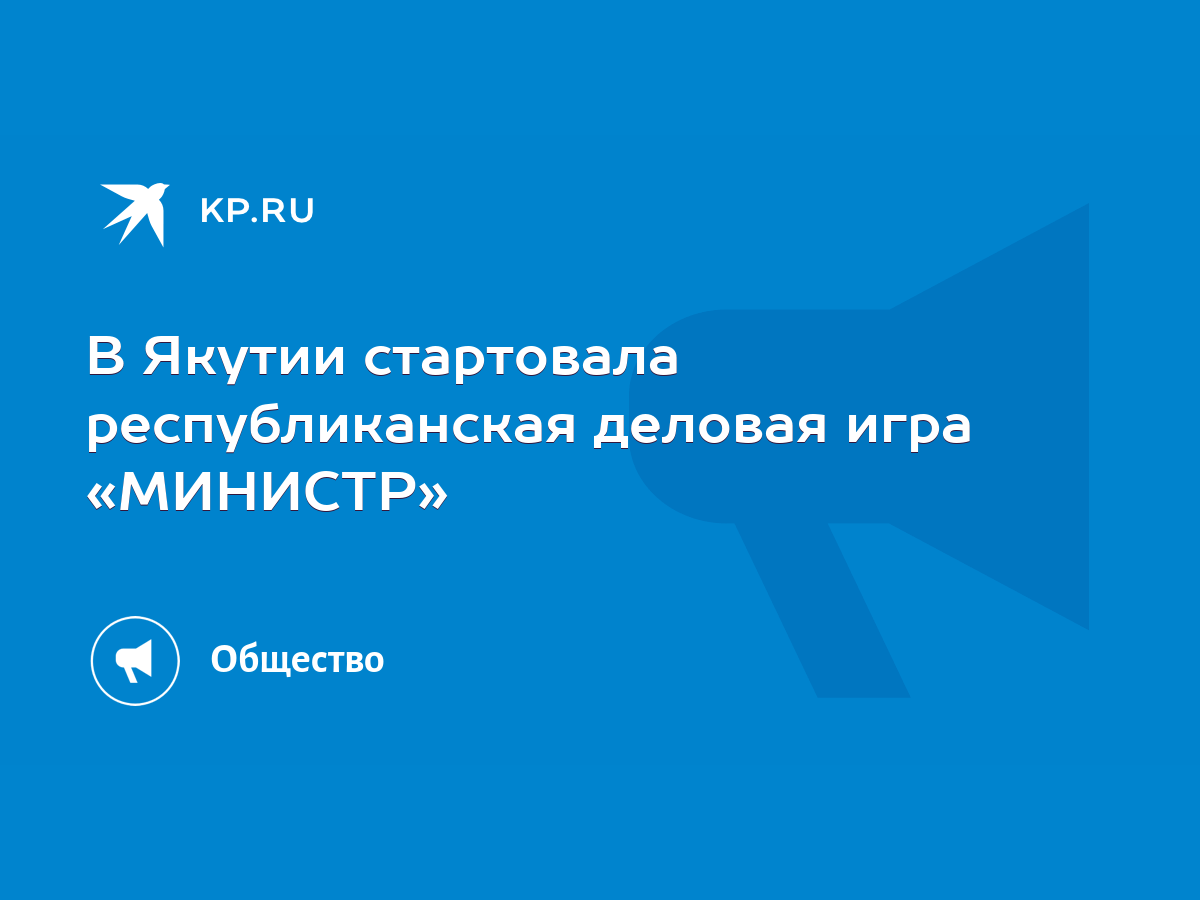 В Якутии стартовала республиканская деловая игра «МИНИСТР» - KP.RU