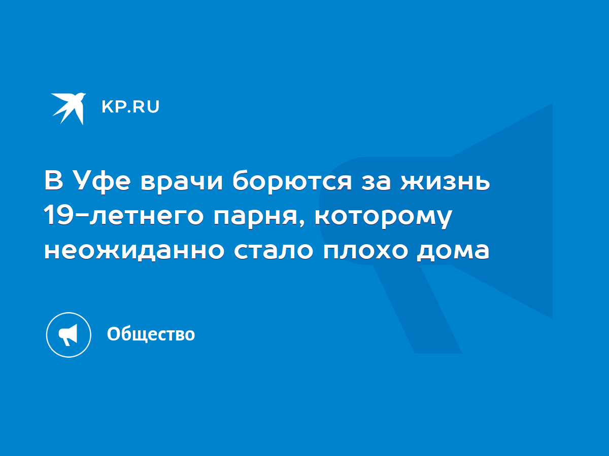 В Уфе врачи борются за жизнь 19-летнего парня, которому неожиданно стало плохо  дома - KP.RU