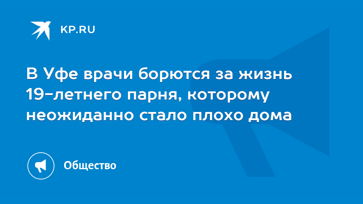 В Уфе врачи борются за жизнь 19-летнего парня, которому неожиданно стало  плохо дома - KP.RU