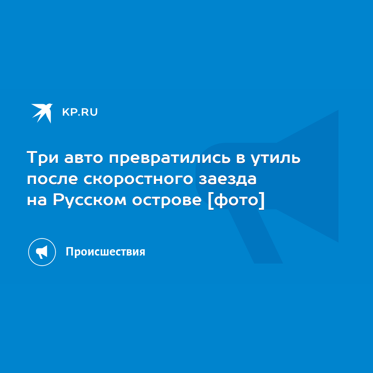 Три авто превратились в утиль после скоростного заезда на Русском острове  [фото] - KP.RU