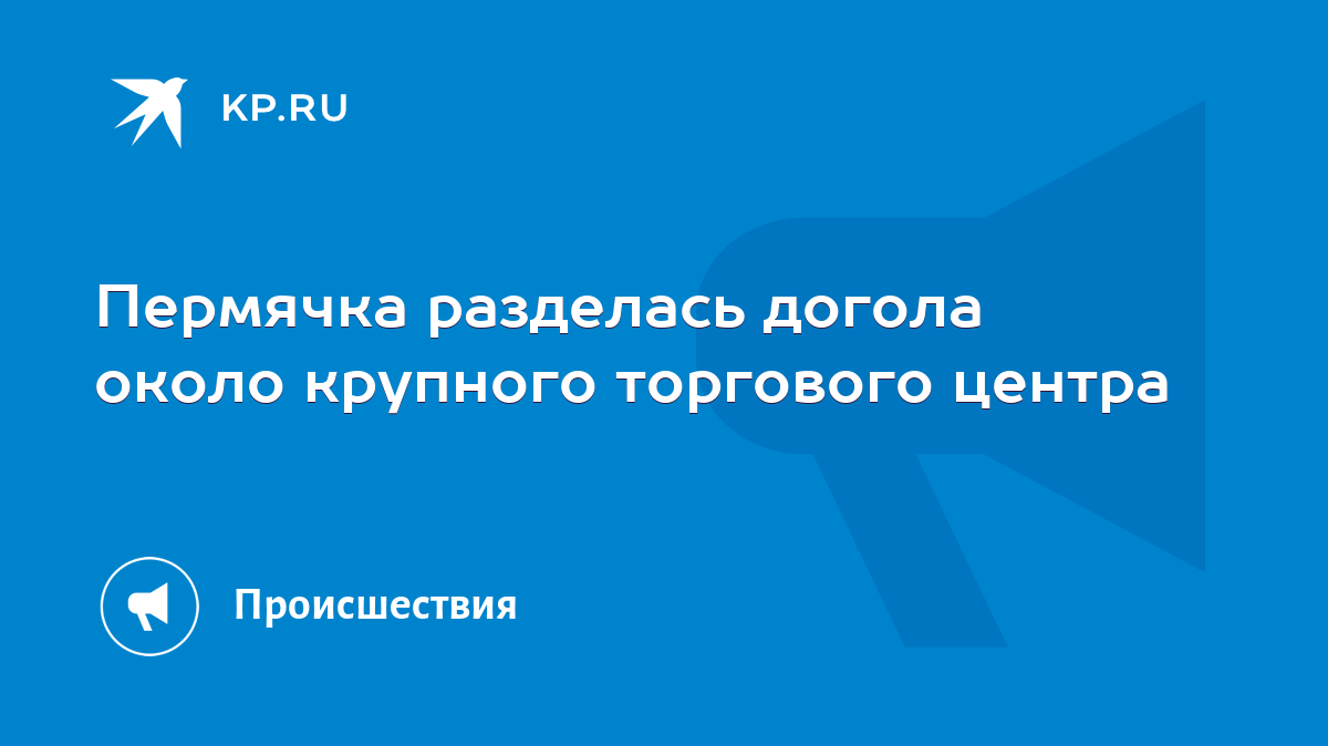 Пермячка разделась догола около крупного торгового центра - KP.RU