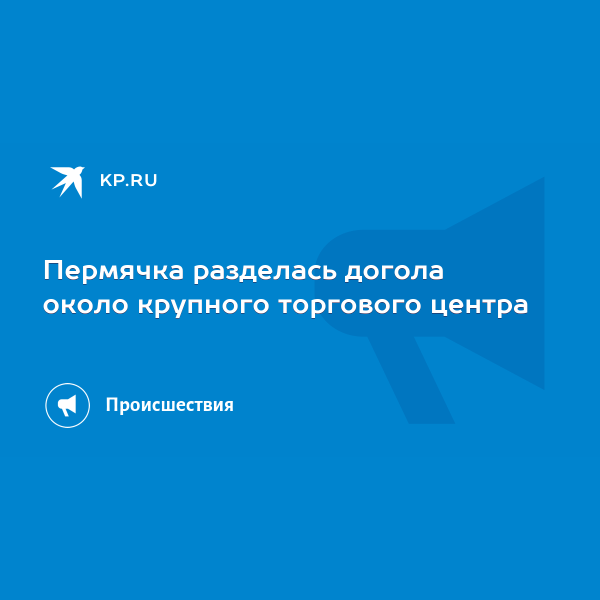 Пермячка разделась догола около крупного торгового центра - KP.RU