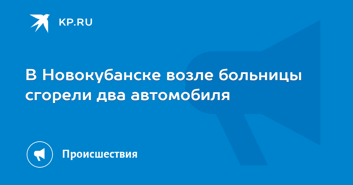 В Новокубанске возле больницы сгорели два автомобиля - KP.RU