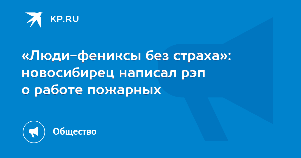 Песни люди фениксы. Люди Фениксы пожарные. Феникс личность