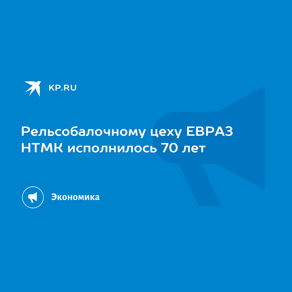 Рельсобалочному цеху ЕВРАЗ НТМК исполнилось 70 лет - KP.RU