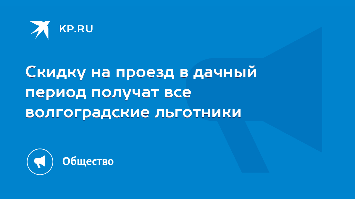 Скидку на проезд в дачный период получат все волгоградские льготники - KP.RU