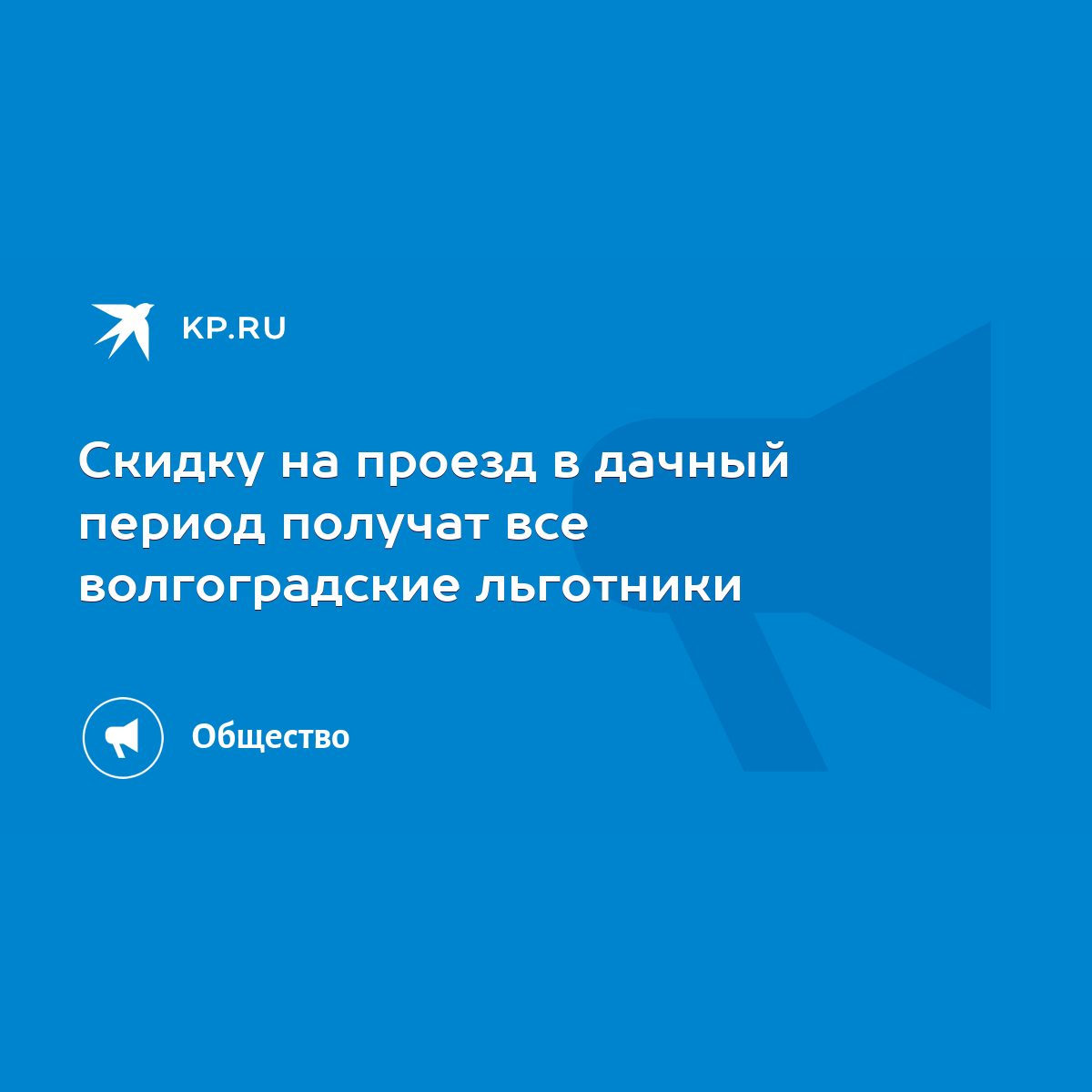 Скидку на проезд в дачный период получат все волгоградские льготники - KP.RU